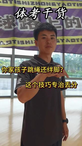 你家孩子跳绳还绊脚吗?体考时绊一次,少几分,快来试试这个满分技巧!#北海中考 #北海高考 #体考 #体考跳绳 #满分技巧