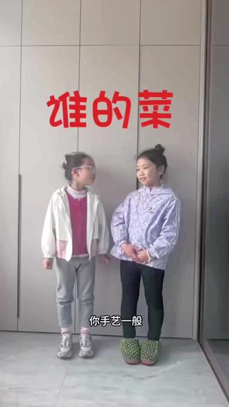 大人觉得无聊的春晚,孩子们却看的津津有味,甚至模仿起来,看她们天天在那里说,忍不住让他们拍了视频#小屁孩的日常 #春晚 #谁的菜 #相声春晚