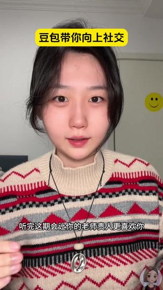 豆包带你向上社交 #豆包 #帮我写作 #语音通话 #高情商豆包 #gx
