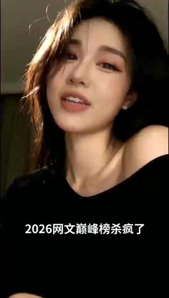 2026巅峰榜小说🔥#妖野惑众#灾世独行#幻术炸场#逆世封疆#深宵易魂