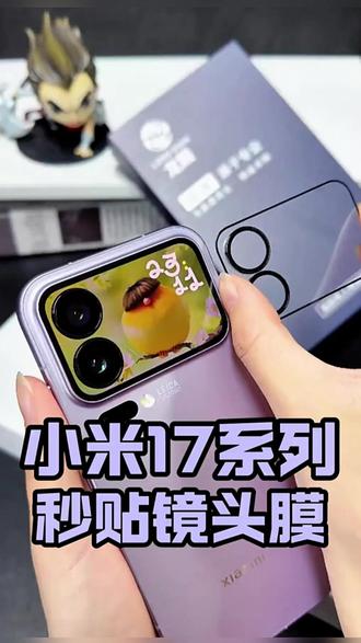 适用小米17ProMax手机后置镜头背屏一体全覆盖保护17pro摄像头膜#手机镜头膜 #镜头膜 #摄像镜头膜 #镜头保护膜 #镜头膜推荐
