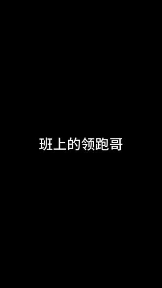 班上的领导哥#内容过于真实 #操场 #抽象