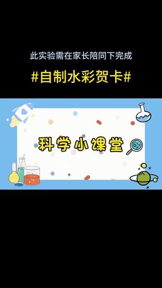 科学小实验第1446期——自制水彩贺卡 #科学小实验 #亲子实验 #在家做实验 #物理启蒙 #小实验大道理
