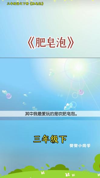 三年级语文下册《肥皂泡》 #三年级语文下册#肥皂泡#小学语文怎么学#情景动画#学霸秘籍