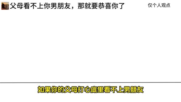 父母看不上你男朋友,那就要恭喜你了 #父母反对的恋爱 #父母反对的爱情 #父母不同意的爱情 #家里不同意的恋情该怎么办 #父母反对的婚姻