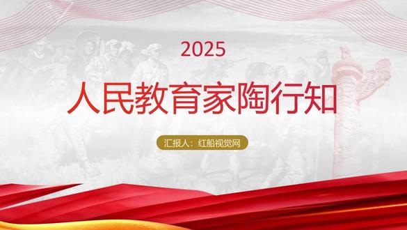 陶行知:教育的拓荒者与践行者 今天要分享的课件是:《人民教育家陶行知人物故事简介ppt课件》,讲稿字数:2327字,党课ppt页数:18页,教案授课时长:12分钟。陶行知,这位伟大的教育家,以其一生的教育实践和思想探索,为中国教育事业开辟了新的道路。他倡导的“生活即教育,社会即学校”理念,强调教育应与生活紧密结合,通过实践来获取知识和技能。陶行知不仅在理论上提出了许多创新观点,更在实践中身体力行,创办了多所实验学校,推动了平民教育和乡村教育的发展。他的教育思想和实践,为后来的教育改革提供了宝贵的借鉴。
从个人成长的角度来看,陶行知的故事激励着每一位教育工作者。他从哥伦比亚大学学成归来后,没有选择安逸的生活,而是投身于艰苦的教育事业。他坚信教育能够改变社会,通过创办晓庄学校等实验学校,探索适合中国国情的教育模式。陶行知的教育理念不仅影响了他的学生,更影响了无数后来的教育者。
此外,陶行知的教育思想还体现在对未来的深远规划上。他倡导的“教学做合一”理念,强调在实践中学习和成长,这种理念不仅适用于学校教育,也适用于社会教育。通过持续的努力和创新,陶行知的精神将继续激励着教育工作者在新时代的征程中勇往直前,为培养更多优秀人才贡献力量。