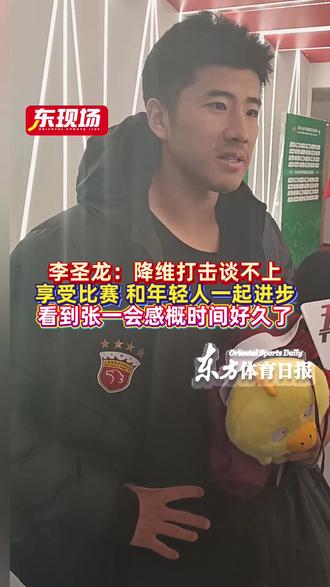 【东现场】梅开二度助球队6比1大胜,李圣龙赛后很谦虚:降维打击谈不上,自己压力挺大的。享受比赛的感觉,希望和年轻人一起进步。看到老队友张一会感概时间好久了 #上海海港 #中乙联赛 #李圣龙 #张一