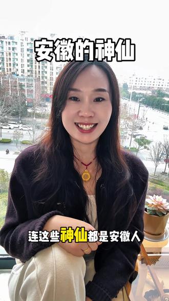 你还知道哪些安徽的神仙#安徽dou知道 #