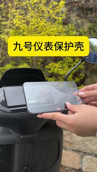 九号车主必备!专车开模仪表罩 防刮耐磨延长仪表寿命#电动车 #九号 #九号真智能 #电动车配件 @上热门🔥🔥🔥 @抖音作者助手 @抖音创作灵感