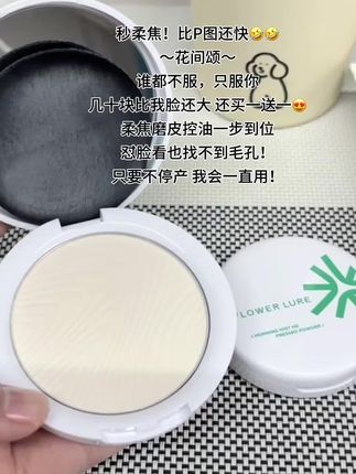 爱出油、脱妆卡粉的真的快闭眼冲这个#花间颂 三合一柔焦粉饼的大羊毛!买一送一,巨实用!!#粉饼 #粉饼推荐 #平价好物 #定妆