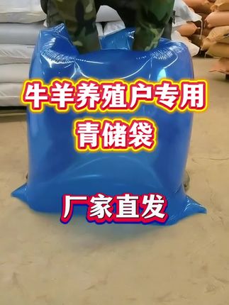 青储饲料发酵袋厂家直发质量有保证 #牛羊养殖 #三农 #青储