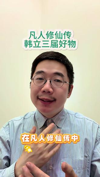 凡人修仙传 韩立的三届好物分享 #凡人修仙传 #韩立 #动漫推荐 #动漫 #动漫解说