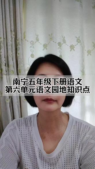 南宁五年级语文第六单元语文园地知识点 #一起学语文 #南宁小学 #南宁五年级
