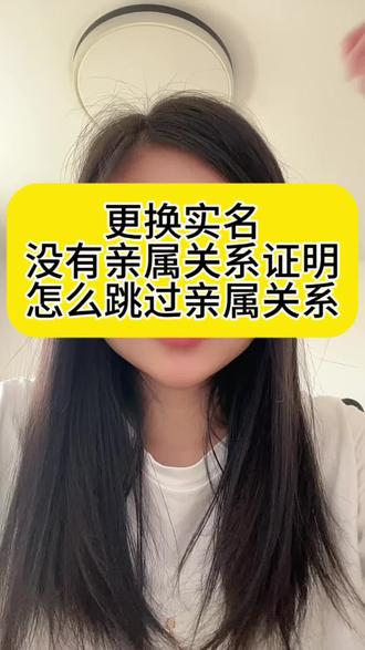 抖音实名更换 抖音更换实名,没有亲属关系证明怎么解决呢,怎么正确跳过亲属核验#更正实名 #更正实名认证 #实名更换流程 #实名更换