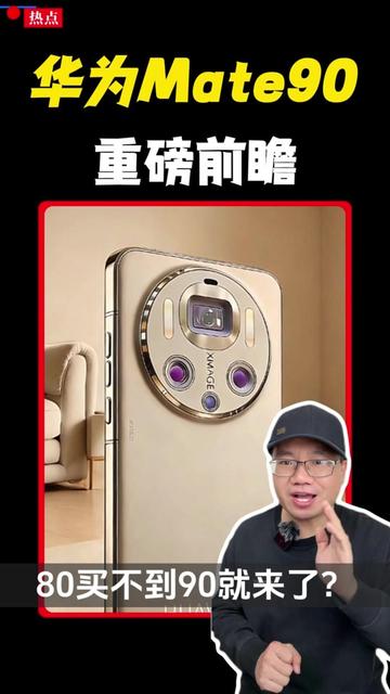 华为Mate 90 超前曝光:麒麟9050芯片+告别三挖孔 麒麟9050芯片大提升,具体提升多少不能透露,但可以确定的是,这枚芯片接下来将会让华为具备全球市场高端的能力,“堆料王”来了!它补齐上代短板,还采用屏下3D人脸识别,三挖空终于要不见了,手里的华为Mate 80突然不香了!#华为手机 #华为mate #华为Mate90 #旗舰手机 #数码爆料