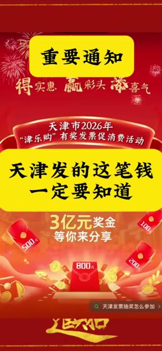 天津人注意啦,发票能当彩票抽奖啦#3亿奖金#天津津乐购有奖发票活动#天津有奖发票#天津同城#抽奖