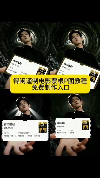 得闲谨制票根p图得闲谨制票根p图教程得闲谨制票根p图指令得闲谨制票根p图素材得闲谨制热得闲谨制票根得闲谨制电影票p图得闲谨制票根怎么领取得闲谨制票根p图教程即梦ai得闲谨制电影票根P图教程得闲谨制电影特效得闲谨制电影热得闲谨制电影发抖音特效得闲谨制特效得闲谨制电影花絮
得闲谨制电影宣传视频电影得闲谨制预售得闲谨制动画得闲谨制贴片得闲谨制电影图片得闲谨制票根得闲谨制票根p图教程得闲谨制票根p图得闲谨制票根怎么领取得闲谨制票根p图指令得#闲谨制票根 #定制得闲谨制票根p图教程即得闲谨制票根p图教程#得闲谨制电影票p图得闲谨制热#即梦ai