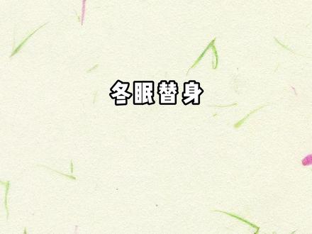 📖: 冬眠替身 #le