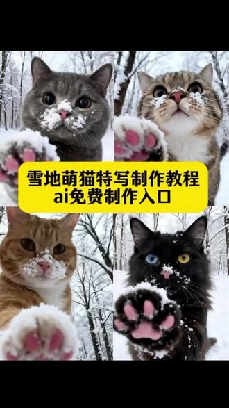 雪地萌宠AI特效教程来了雪地萌猫ai特效、雪地萌宠ai特效教程、萌猫雪地特写ai特效教程、雪地萌猫特效教程、雪地萌猫、雪地萌猫特写教程 #ai雪地写真雪地小猫 ai特效生成指令 #雪地萌猫特写 雪地ai特效教程 雪地萌猫ai、雪地猫咪ai特效教程、雪地萌猫拍同款、雪地萌猫特写模板、萌猫雪地写真照、猫咪ai特效教程、萌猫特写、萌猫雪地写真照教程、ai雪山萌宠写真同款、萌猫雪地写真照口令、萌猫雪地、猫咪雪景写真教程、雪地萌宠特写、雪地萌宠ai教程、ai雪地萌宠照ai教程 #即梦ai雪地萌宠即梦ai教程、雪地萌照ai、雪地ai照教程、雪地小猫ai、雪地萌猫特写ai、雪地萌猫特写ai教程、雪地萌猫特写制作教程、雪地萌猫特写制作、雪地萌狗特写教程、雪地小猫ai特效生成指令、雪地小猫ai指令、雪中萌宠国风特效教程、雪地小猫ai特效生成指令豆包、雪地小猫ai生成指令、雪地小猫特效教程、雪地小猫、氛围感光景照教程、大胖橘猫、小奶猫、#小猫秀气的脸庞胖胖的身体#小猫秀气的脸庞小猫、小猫咪、缅因猫、猫猫、小橘猫、猫咪、小猫秀气的脸庞图片、小猫秀气的脸、秀气小猫、秀气的小猫、猫咪努嘴 打滚的那个小猫是不好养吗 我的高智商小猫 交出你家小猫的侧颜