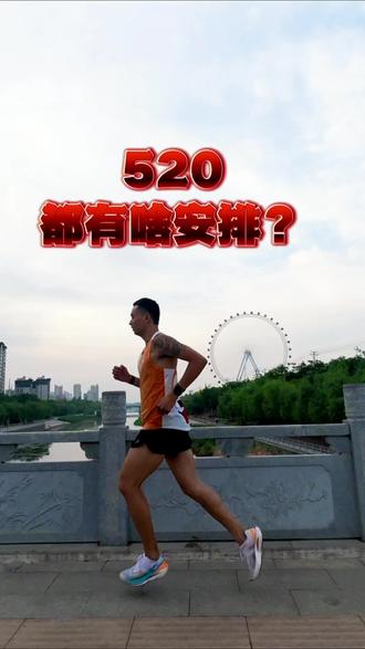 520都有啥安排你们不知道,跑者跑13.14的举手👋#520 #跑步人的快乐 #520仪式感 @DOU+小助手 @抖音小助手