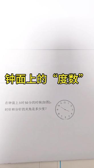 第28期:苏教版六年级下册图形与几何中的浅奥,理解钟面中隐藏的比例。
#数学思维 #小升初