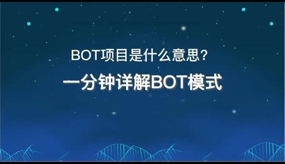 什么是BOT项目,好好了解下#智慧停车