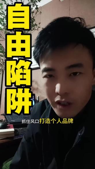 比房贷更可怕的收割!年轻人正在被这3个陷阱悄咪咪掏空,还以为是自由选择” #资本收割 #年轻人陷阱 #认知觉醒