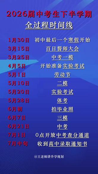 2026届中考生下半学期全过程时间线#2026届 #中考生 #时间线 #家长必看