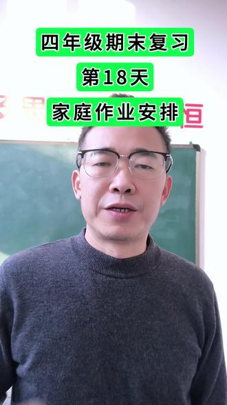 第18天打卡,四年级期末复习重点,家庭作业安排!#四年级 #期末复习 #知识点总结 #学霸秘籍