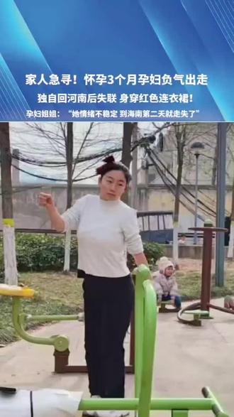 家人急寻!怀孕3个月孕妇负气出走,独自回河南后失联 身穿红色连衣裙!孕妇姐姐:“她情绪不稳定 到海南第二天就走失了” #河南dou知道 #孕妇 #抑郁 #抖音寻人 #媒体精选计划