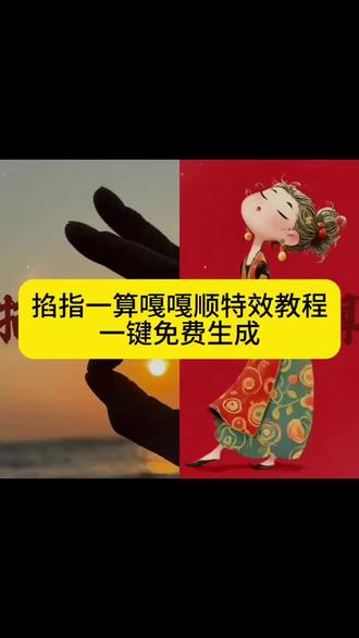 嘎嘎顺模板一键生成 嘎嘎顺 嘎嘎顺手势舞 嘎嘎顺图片 嘎嘎顺背景图 今年嘎嘎顺 嘎嘎顺意跳舞 嘎嘎顺的手势 嘎嘎顺舞蹈 嘎嘎顺壁纸 嘎嘎顺动态图 掐指一算嘎嘎顺 掐指一算我今年嘎嘎顺 掐指一算嘎嘎顺的歌 掐指一算嘎嘎顺视频 掐指一算嘎嘎顺文案 嘎嘎顺字体模板 掐指一算嘎嘎 嘎嘎模板一键生成去吧 #剪映 #嘎嘎顺 #掐指一算嘎嘎顺 #今年嘎嘎顺#掐指一算今年嘎嘎顺模板