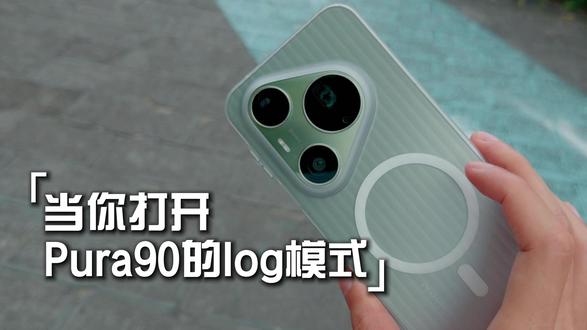 当你打开Pura90的Log模式 #华为Pura90 #一起去看橘子海 #HarmonyOS6 #鸿蒙操作系统 #调色