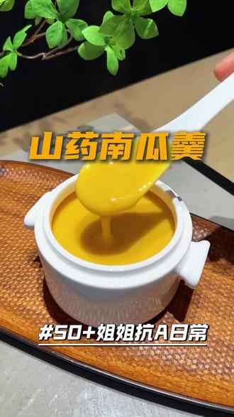 早餐来上一杯山药南瓜🎃羮,味道绝绝子!记得点赞收藏哦!#早餐#健康营养早餐#破壁机模式#粗粮#抗癌日记