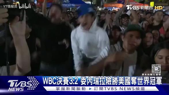 世界棒球锦标赛,委内瑞拉大胜美国队,委内瑞拉球迷欣喜若狂