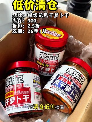 爱吃萝卜干的赶紧来薅这个攆饭记萝卜干的大羊毛啊!到手3瓶贼划算!#萝卜干 #下饭菜 #麻辣萝卜干#超便宜超划算 #好吃到停不下来