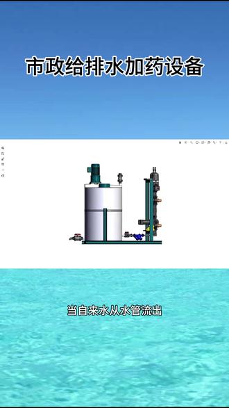 市政给排水加药设备 当自来水从水管流出,你是否想过,这清澈的水流背后,到底隐藏着怎样的秘密?
其实,为了让每一滴水都能达到饮用标准,市政给排水都会使用一种重要的工具——加药设备。它能通过精确计量的方式向水中添加絮凝剂等药剂,确保出厂水安全卫生,让千家万户喝上放心水。
此外,在污水处理方面,加药设备也大显身手,不仅提高了水质净化效率,减少了污染物排放,还有效避免了对周边生态环境的影响。
随着科技的发展,未来的加药设备还将更加智能,实现对水质的实时监测与自动调节,为绿色发展注入强劲动力。相信有了它们的保驾护航,我们的生活用水将会越来越安全、越来越清洁。
#加药装置 #专业厂家 #自动化设备 #水处理加药设备