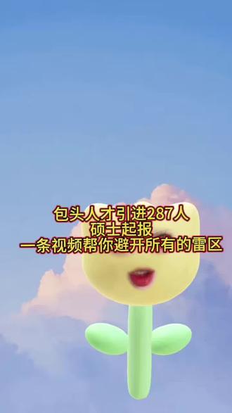 人才引进,一条视频帮你避雷 如果不知道怎么选岗位的?可以把你的专业给我扣在评论区,我来给大家依依回复#包头人才引进 #包头事业单位 #硕士博士引进 #包头考公考编 #包头成公教育
