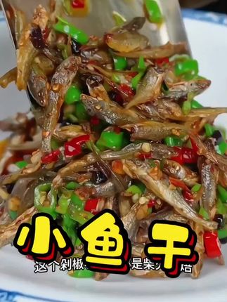 农家小鱼干湖南特产#美食 #美食推荐 #快来一起尝个鲜 #小鱼干 #农家小鱼干