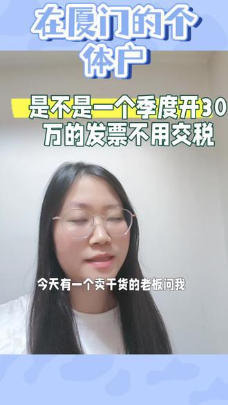 在厦门的个体户是不是一个季度开了30万的发票不用交税#注册公司记账报税#开公司 #创业 #营业执照#财务