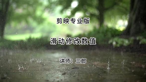 剪映专业版滑动修改数值功能可以关闭吗? 答案是可以的,在全局设置中关闭,建议大家开启!
三郎老师录制了系统的剪映教程,欢迎到橱窗中购买,操作中遇到问题可以随时咨询,三郎出品,必属精品!
#剪映专业版 #剪映专业版教程 #剪映课程 #剪映技巧