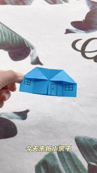 #真实生活分享计划 这是谁家小时候房子🏠的形状啊,太可爱了吧😄#手工教程 #折纸教程 #幼儿手工 #手工打造