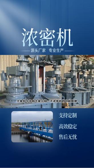 浓密机专业生产,交货及时 #浓密机 #中心传动浓密机 #大型倾斜板浓密机 #周边传动式大型浓密机 #倾斜式浓密机溢流槽