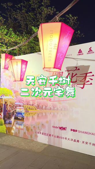 二次元宅舞+应援队#天安千树