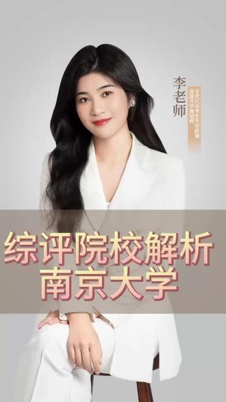 综评院校解析:南京大学
低分进南大?快来看!南大综评招生录取注意事项。
#高考 #江苏高考 #综合评价 ##高考志愿填报 #志愿填报