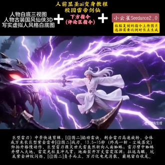 来了来了像这个我有一种江湖病的校园人里前显圣ai变身指令教程来啦!雷帝现世人前显圣名场面ai指令教程来啦!#由小云雀seedance2.0制作 #小云雀AI #小云雀爆款马上成片 #小云雀seedance#芯有云雀创作飞跃