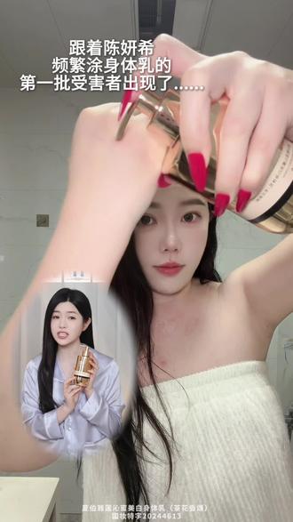皮肤有色差或者腿黑的姐妹们,你们的福音来了,陈妍希推荐的的这款美白身体乳,真的能把你养成#冷白皮#身体乳 #陈妍希 #夏伯雅莲#狙击蝴蝶