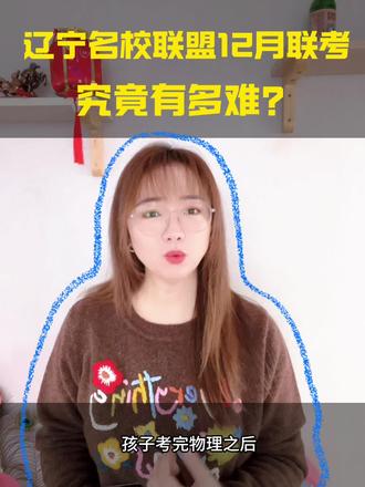 辽宁名校联盟12月联考到底有多难?#升学规划干货分享 #辽宁名校联盟高三联考 #辽宁高三 #家长必读 #大连