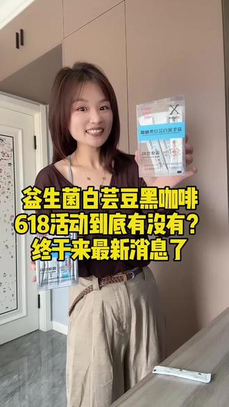 益生菌白芸豆黑咖啡618活动最新消息来啦 #XISlDUN希斯顿益生菌白芸豆黑咖啡 #益生菌白芸豆黑咖啡 #黑咖啡 #黑咖啡0脂肪0糖