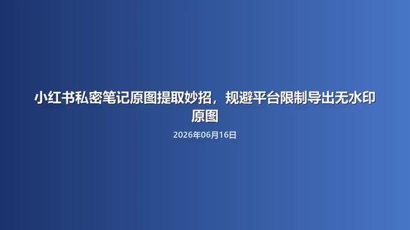 小红书私密笔记原图提取妙招,规避平台限制导出无水印原图