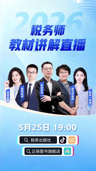 速关注!2026年税务师考试教材讲解来了!#税务师#税务师教材#税务出版社#正保会计网校